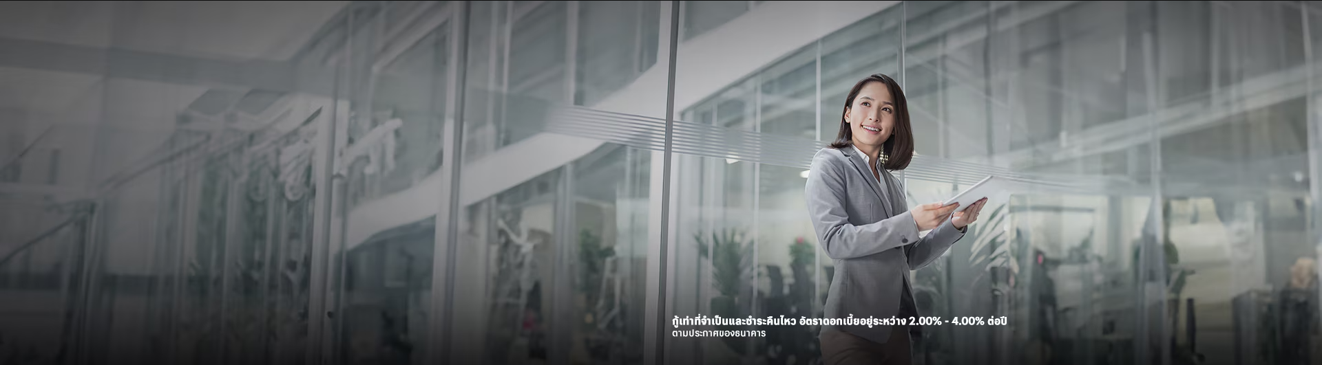 สินเชื่อส่วนบุคคลที่มี
บัญชีเงินฝากเป็นหลักประกัน
